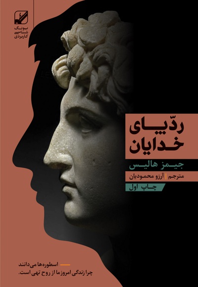 رد پای خدایان